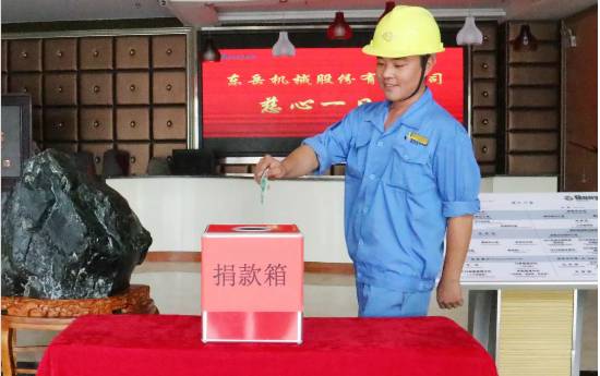 慈心一日捐，東岳在行動(dòng)！