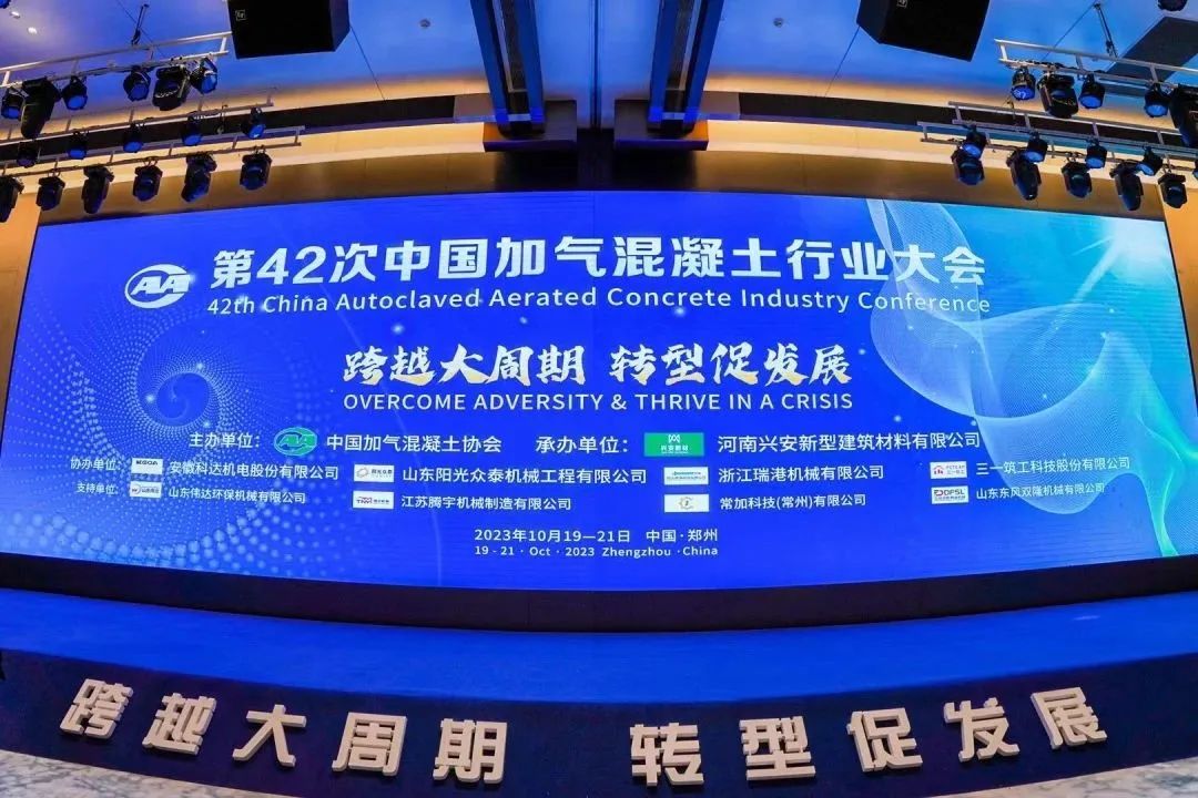 載譽(yù)而歸！熱烈祝賀第42次中國(guó)加氣混凝土行業(yè)大會(huì)圓滿(mǎn)落幕