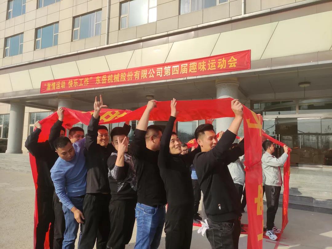 激情運(yùn)動(dòng)，快樂工作——東岳機(jī)械股份舉辦第四屆趣味運(yùn)動(dòng)會(huì)
