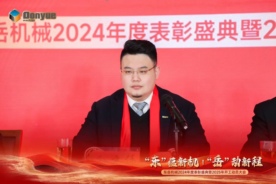“'東”蘊(yùn)新機(jī)，“岳”動新程”丨東岳機(jī)械2024年終表彰盛典暨2025年開工動員大會隆重召開
