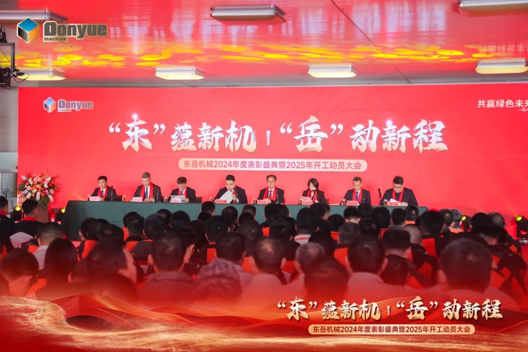“'東”蘊(yùn)新機(jī)，“岳”動新程”丨東岳機(jī)械2024年終表彰盛典暨2025年開工動員大會隆重召開